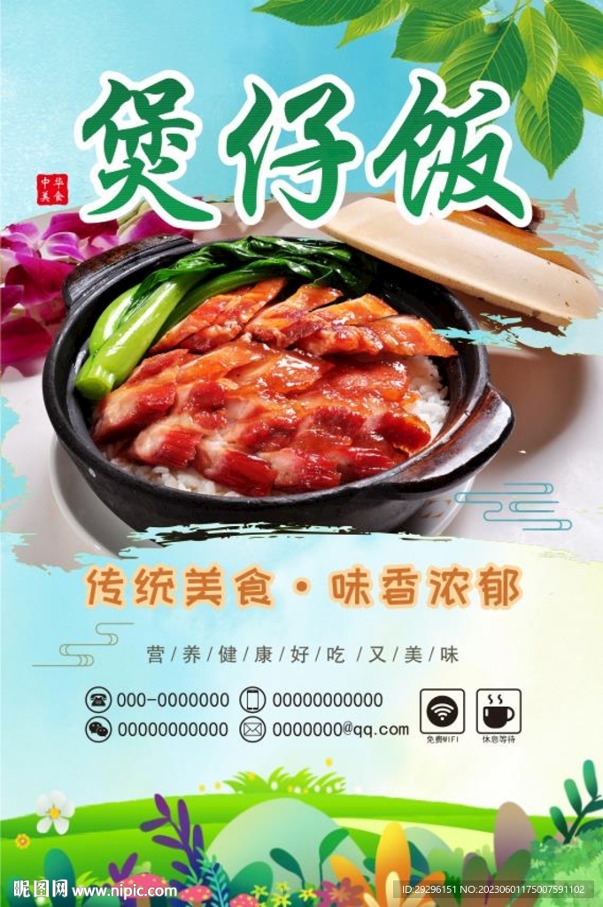 煲仔饭海报