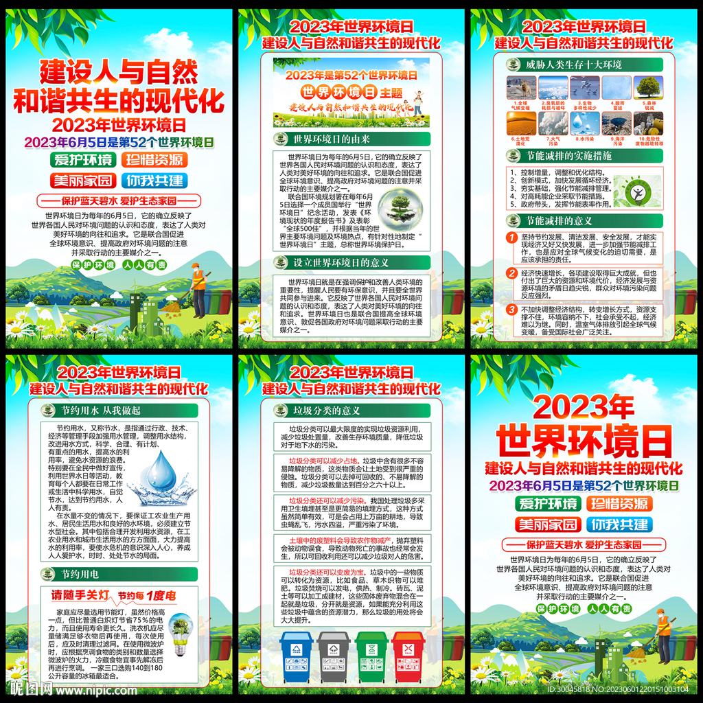 2023年环境日