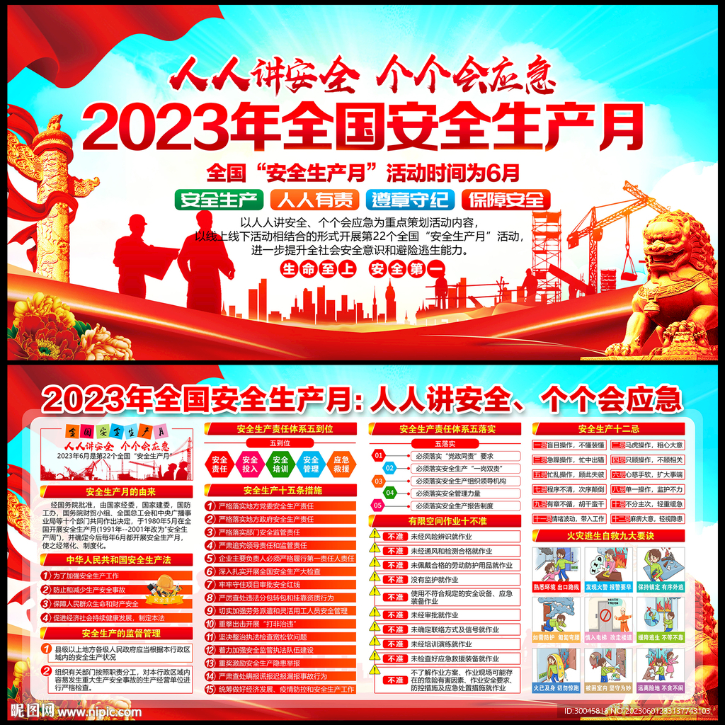 2023年安全生产月展板
