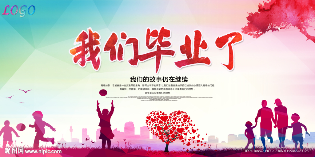 我们毕业了