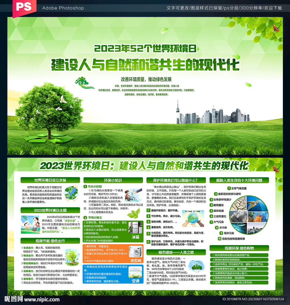 建设人与自然和谐共生的现代化