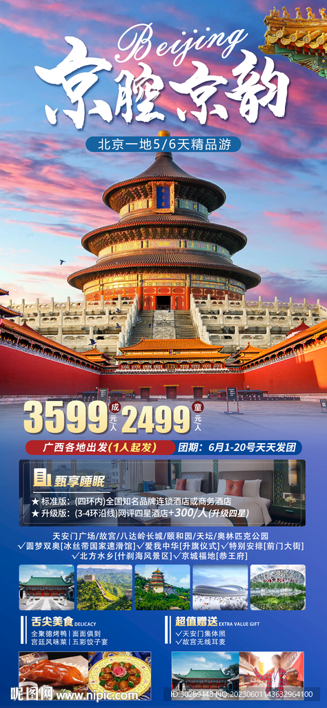 北京旅游海报