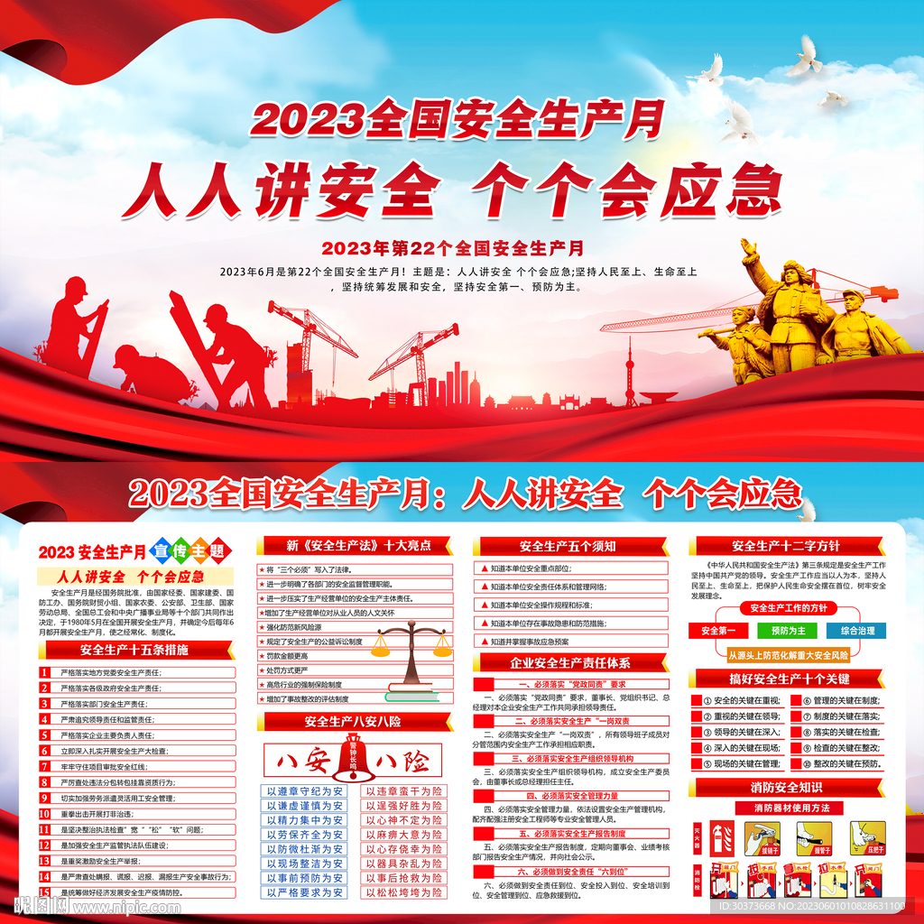 2023全国安全生产月展板