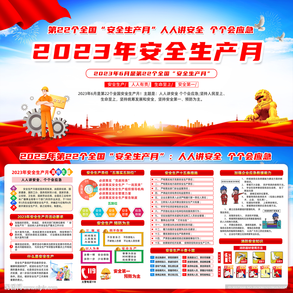 2023全国安全生产月