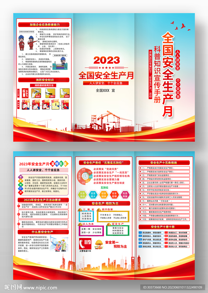 2023全国安全生产月三折页