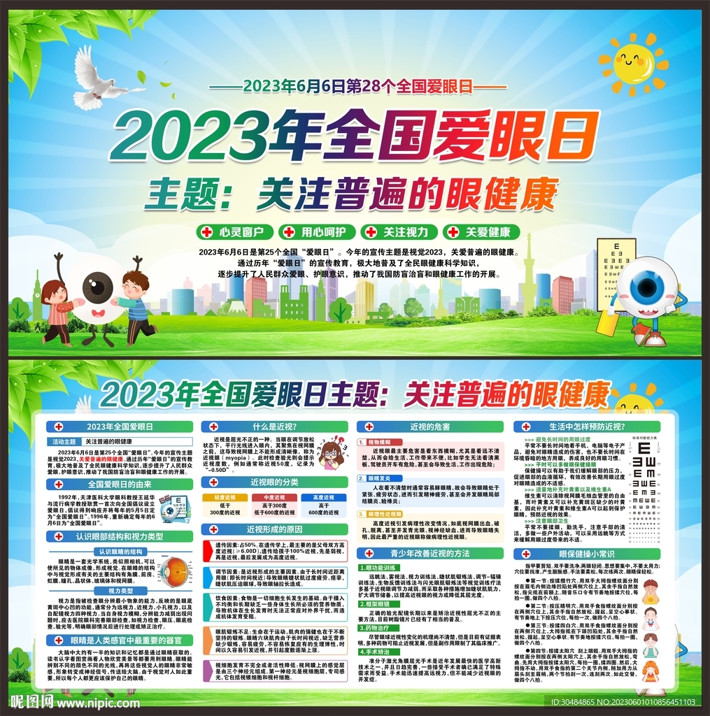 2023年全国爱眼日
