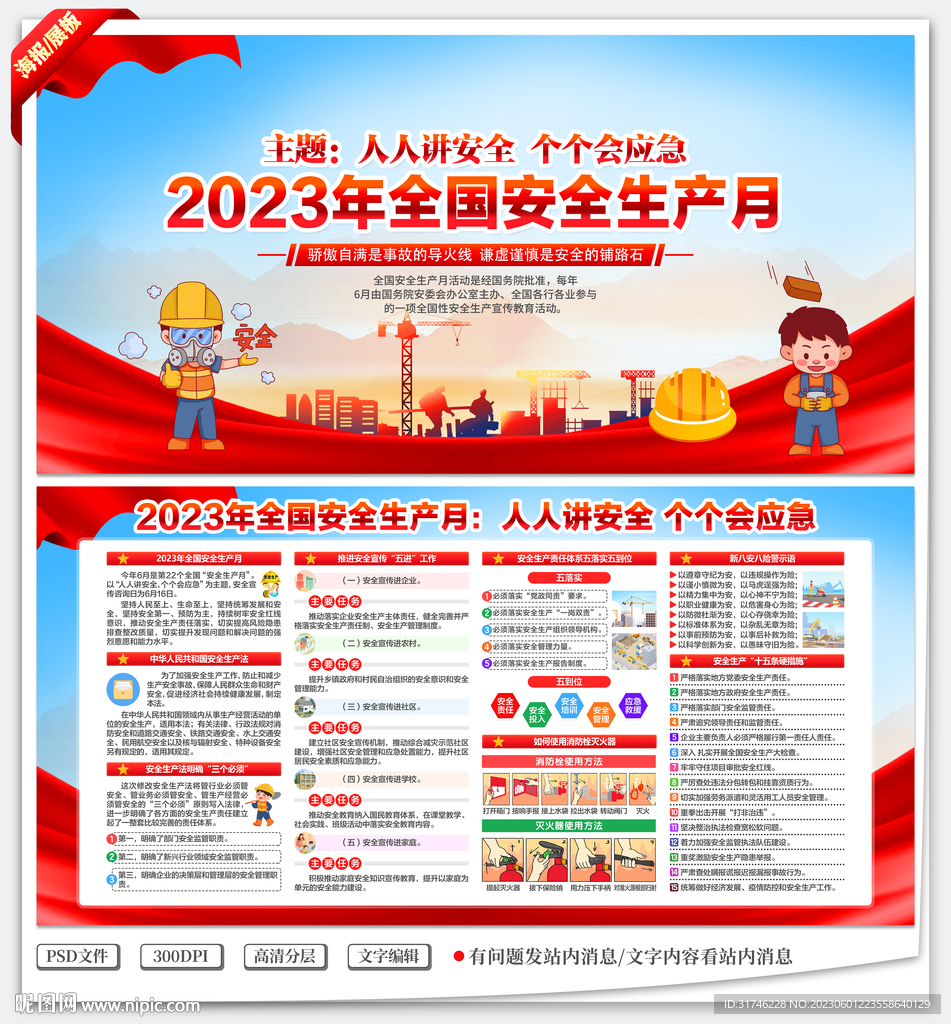 2023年全国安全生产月