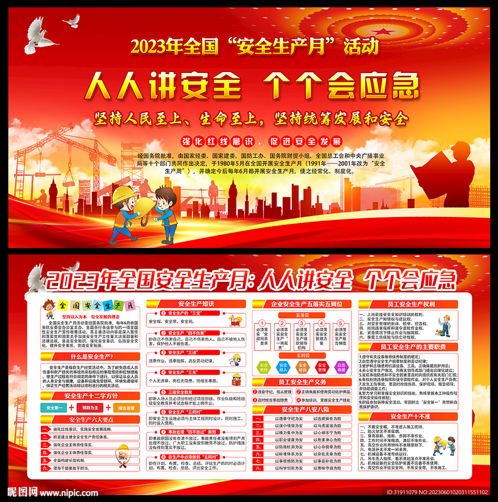 2023安全生产