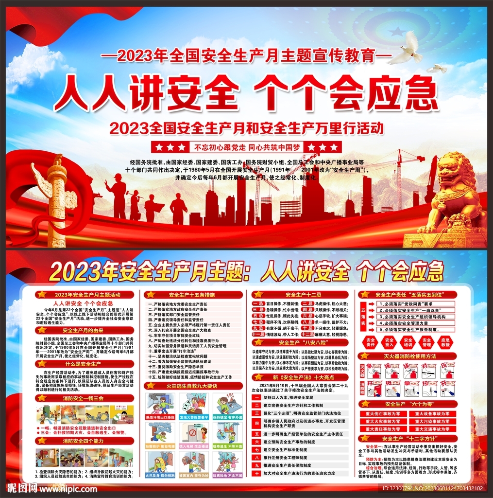 2023年全国安全生产月