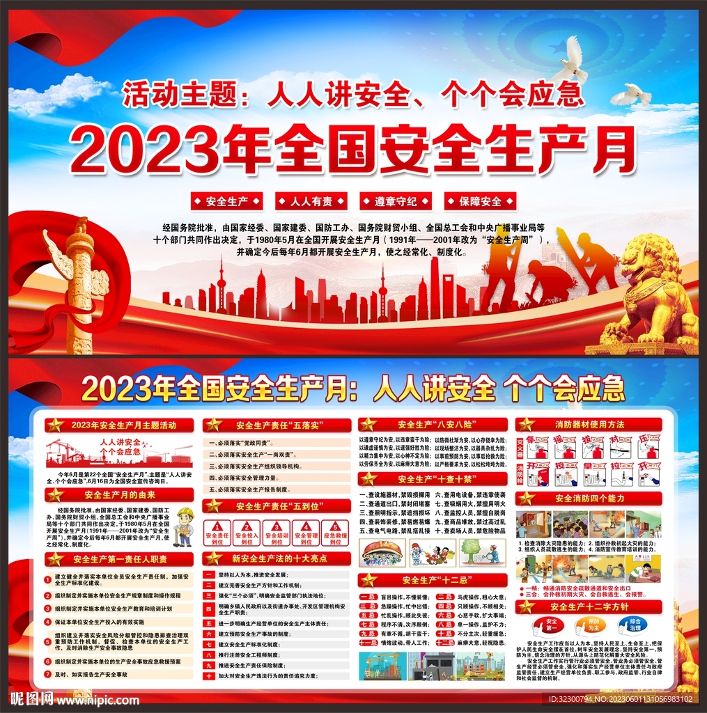 全国安全生产月