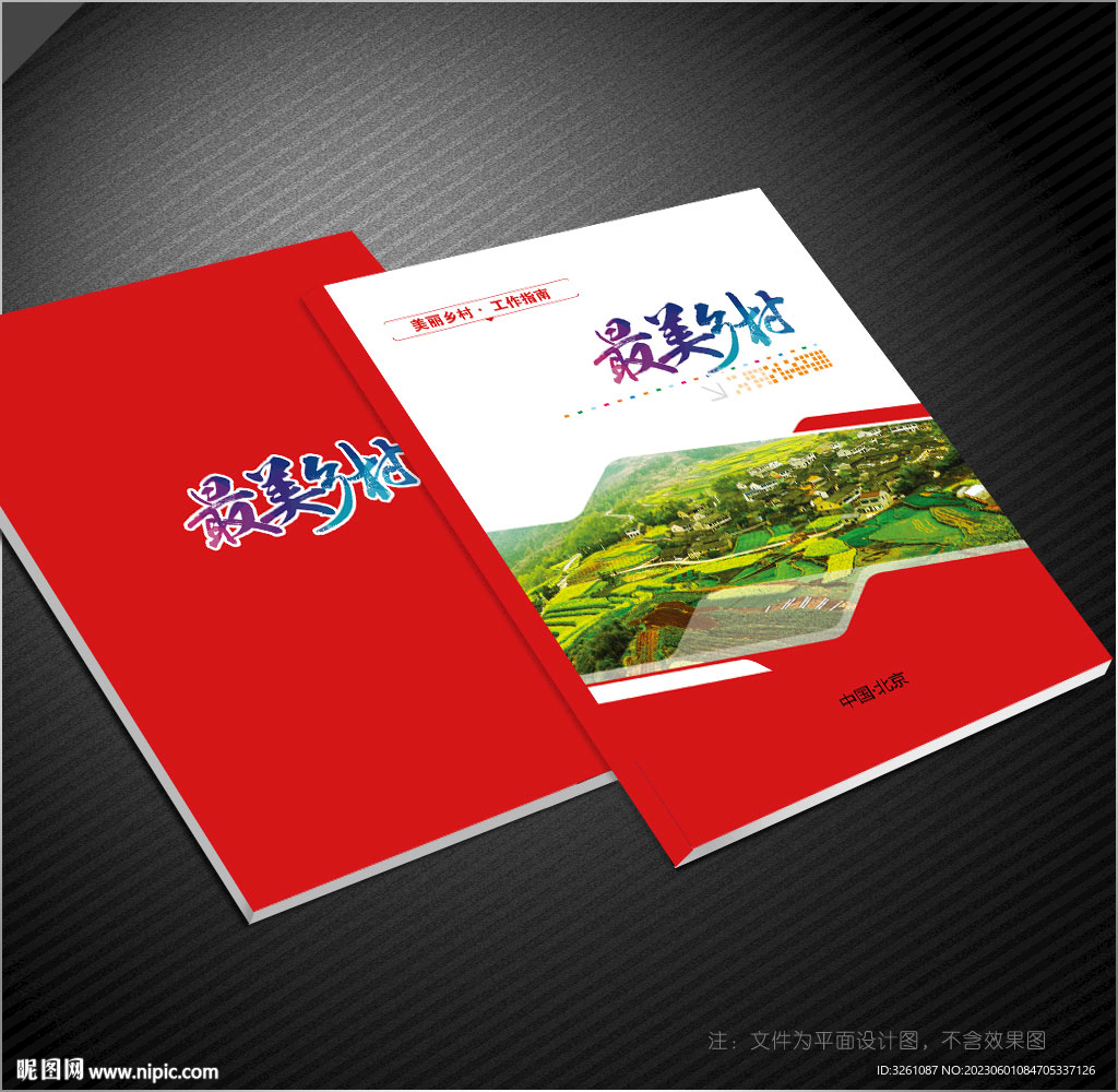 美丽乡村封面