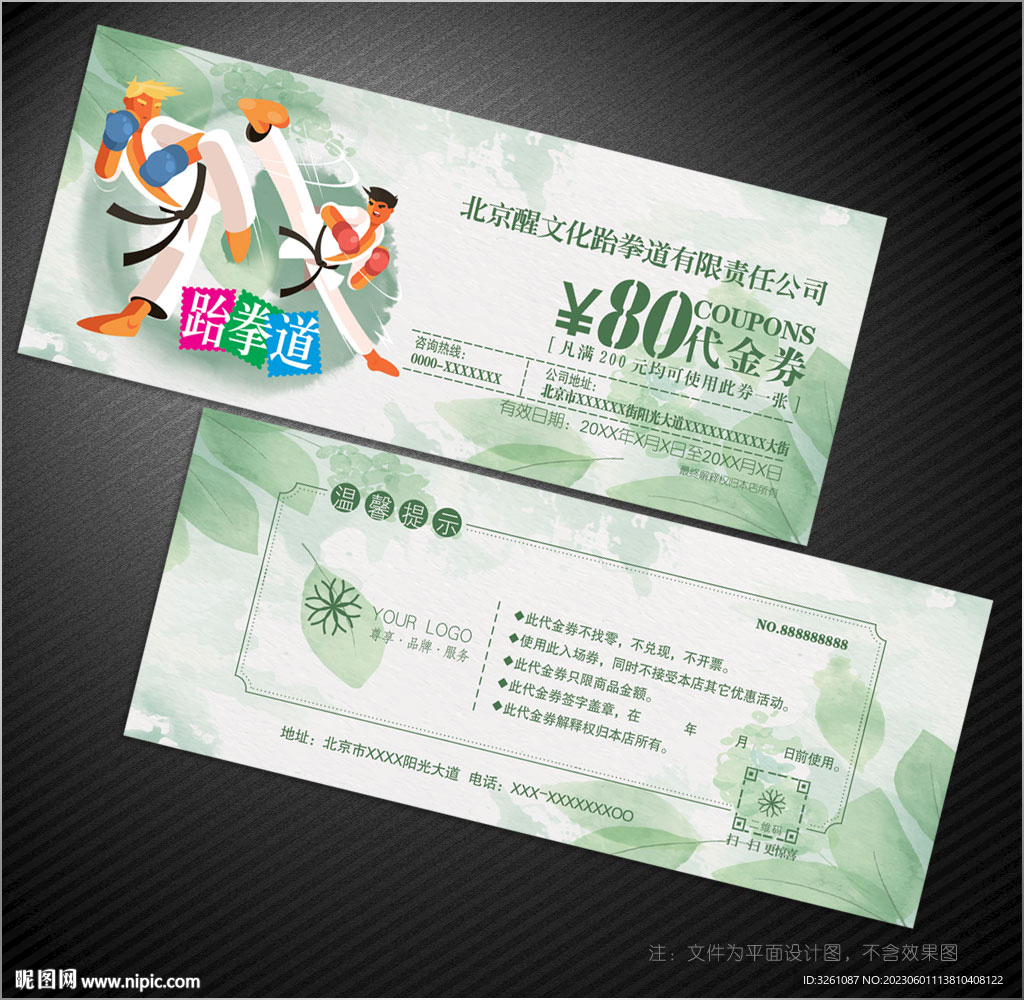 跆拳道代金券
