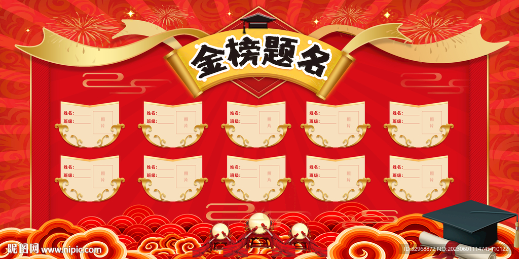 金榜题名