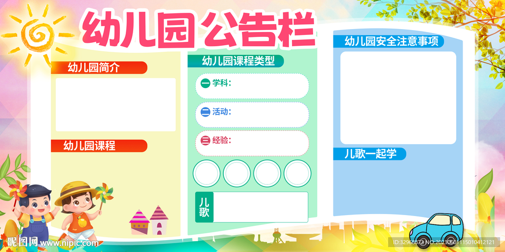 幼儿园公告栏
