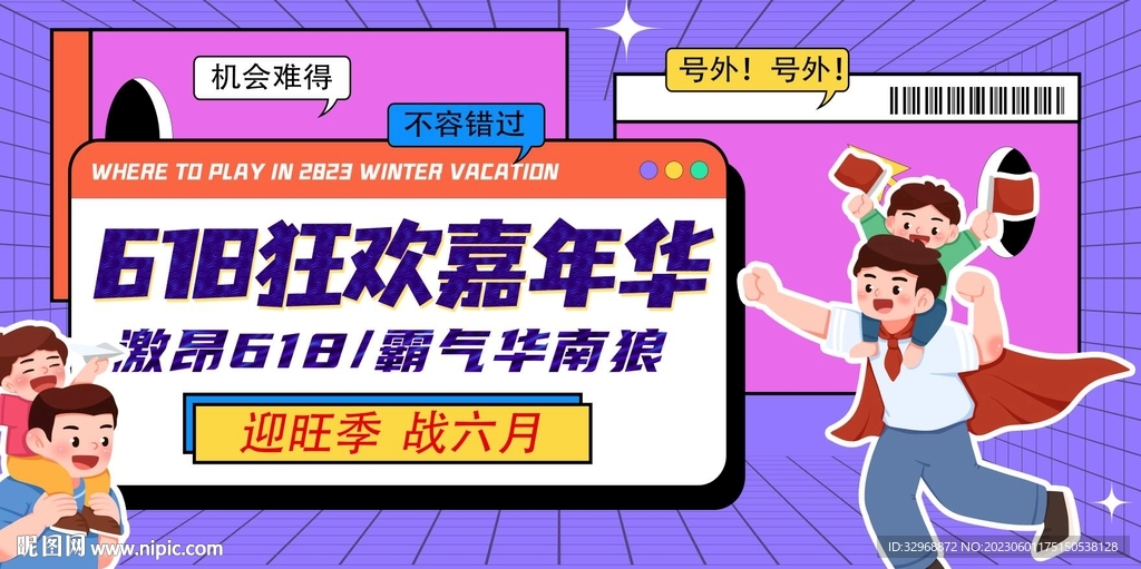618狂欢海报