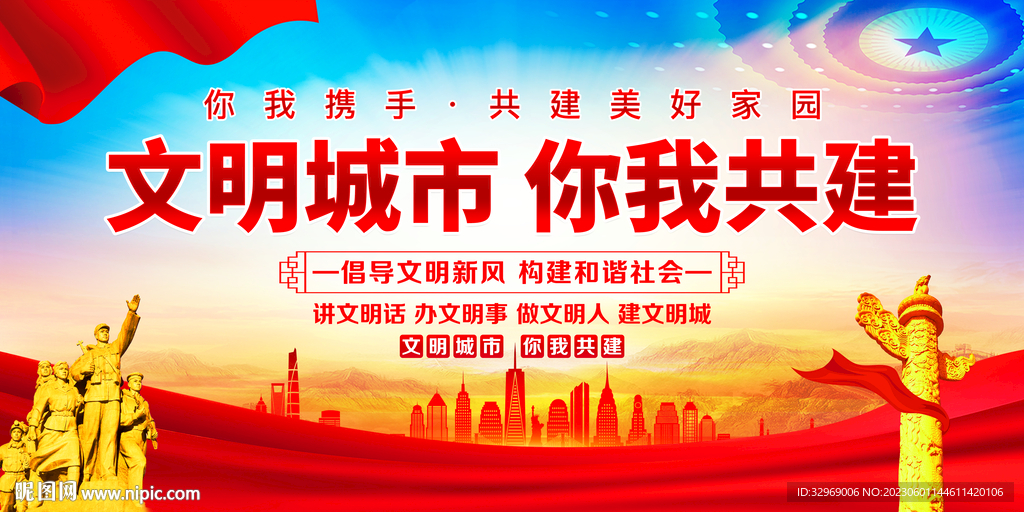 文明城市 你我共建