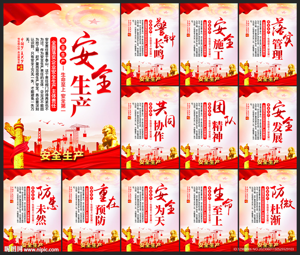 安全生产