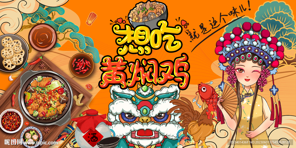 插画黄焖鸡背景墙
