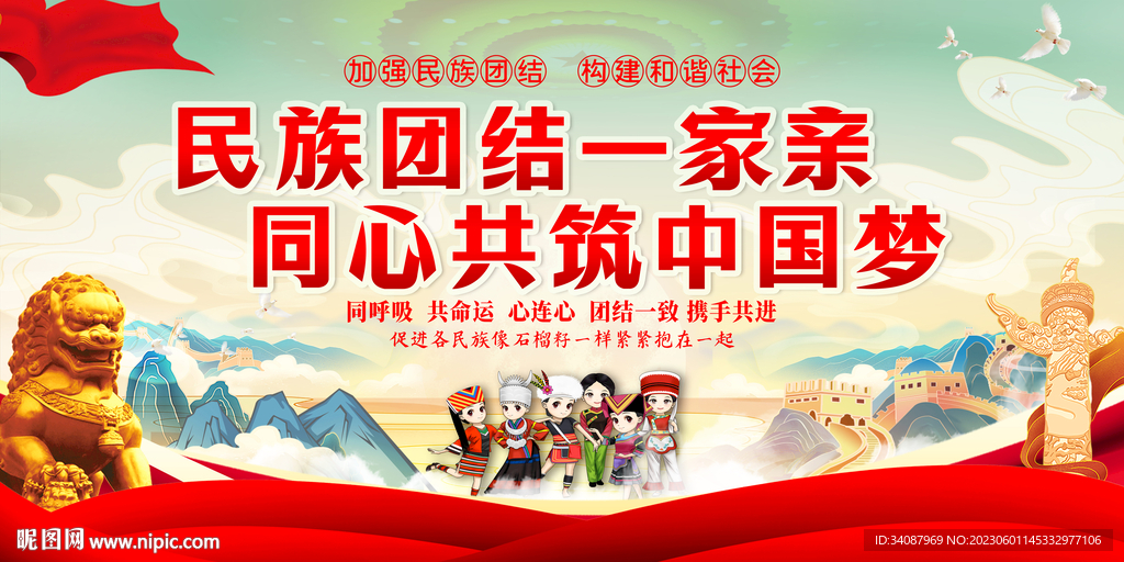 民族团结