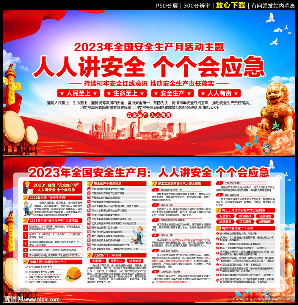 2023全国安全生产月