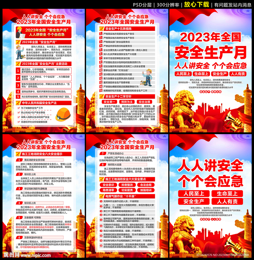 2023全国安全生产月