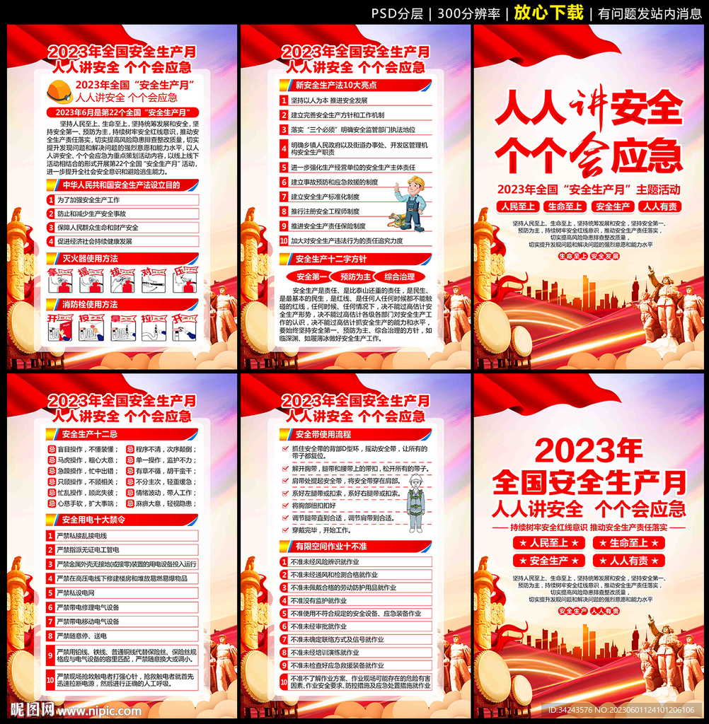 安全月