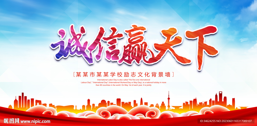 诚信赢天下
