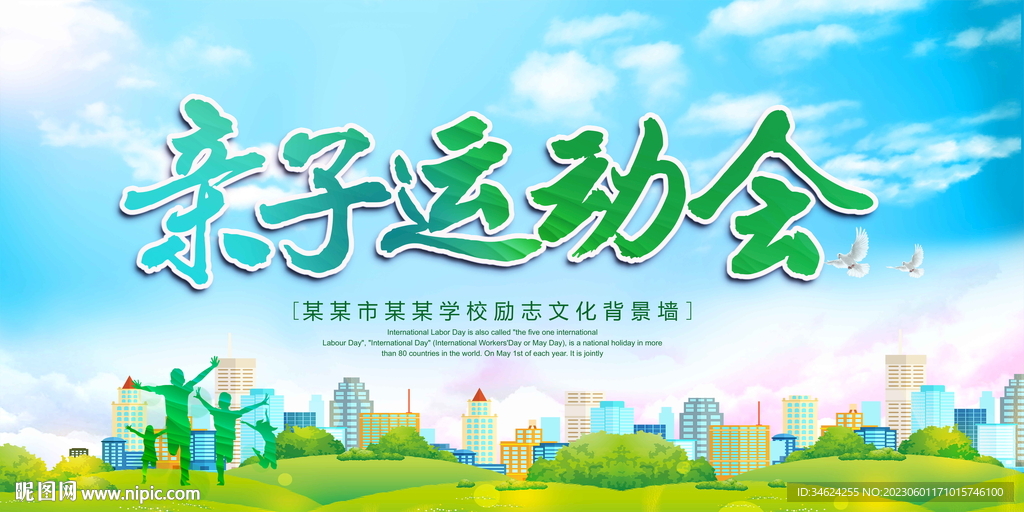 亲子运动会
