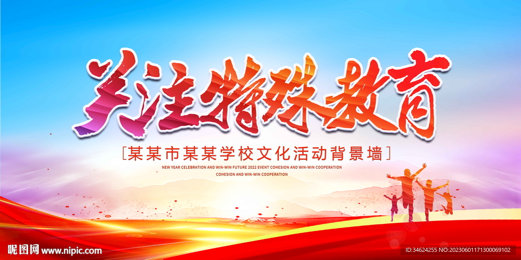 关注特殊教育