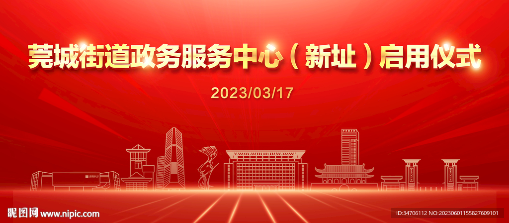 东莞启用仪式背景