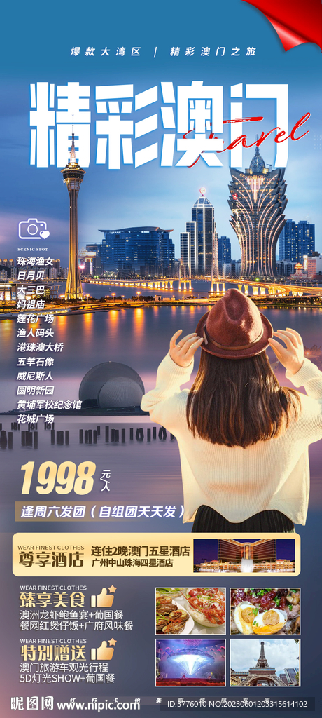 澳门旅游设计朋友圈海报