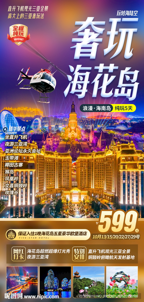 海南三亚海花岛欧堡酒店旅游海报