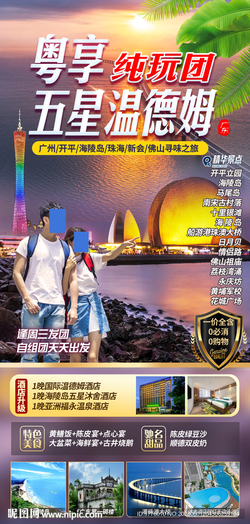 广东珠海广州旅游海报