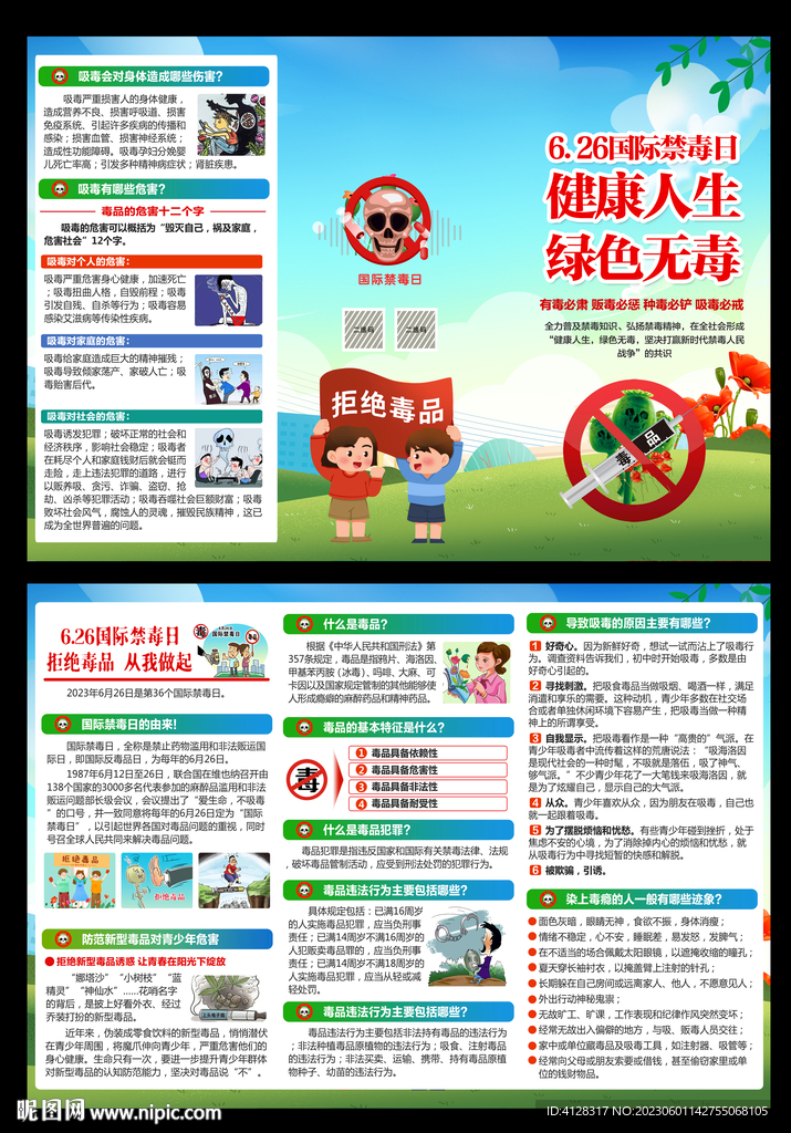 2023国际禁毒日三折页