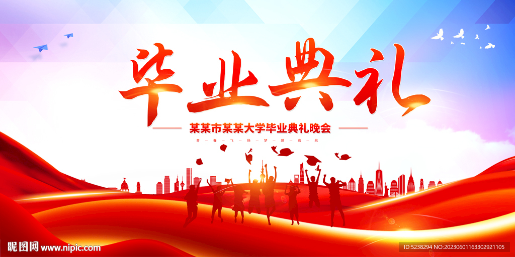 毕业典礼晚会
