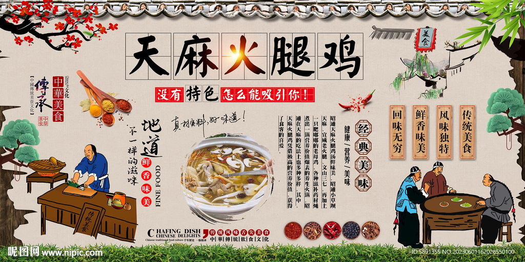 天麻火腿鸡