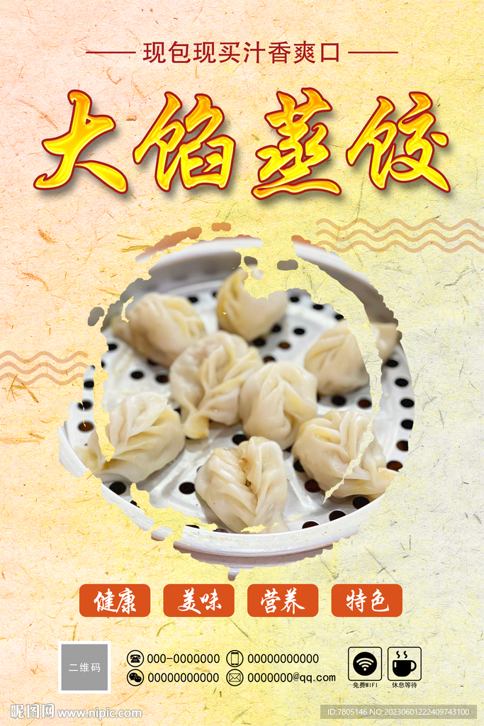 蒸饺促销 