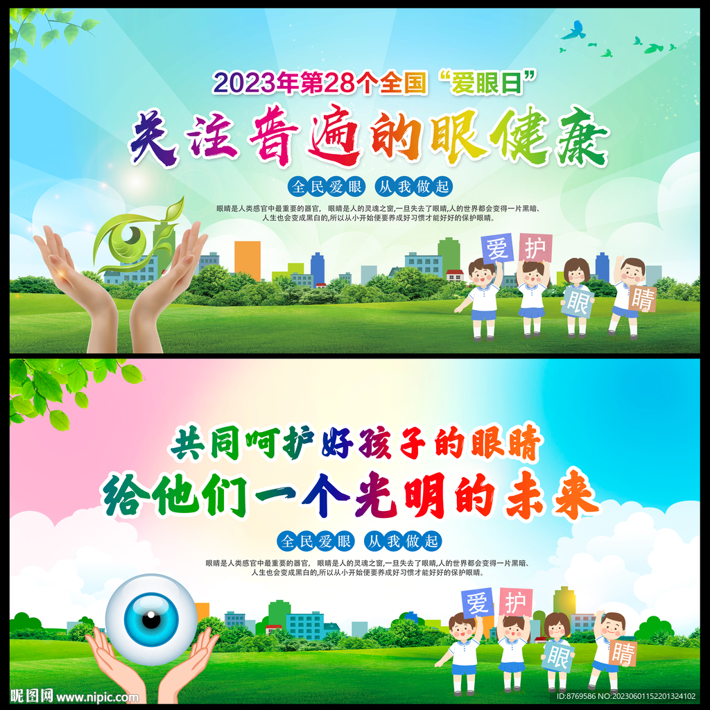 全国爱眼日