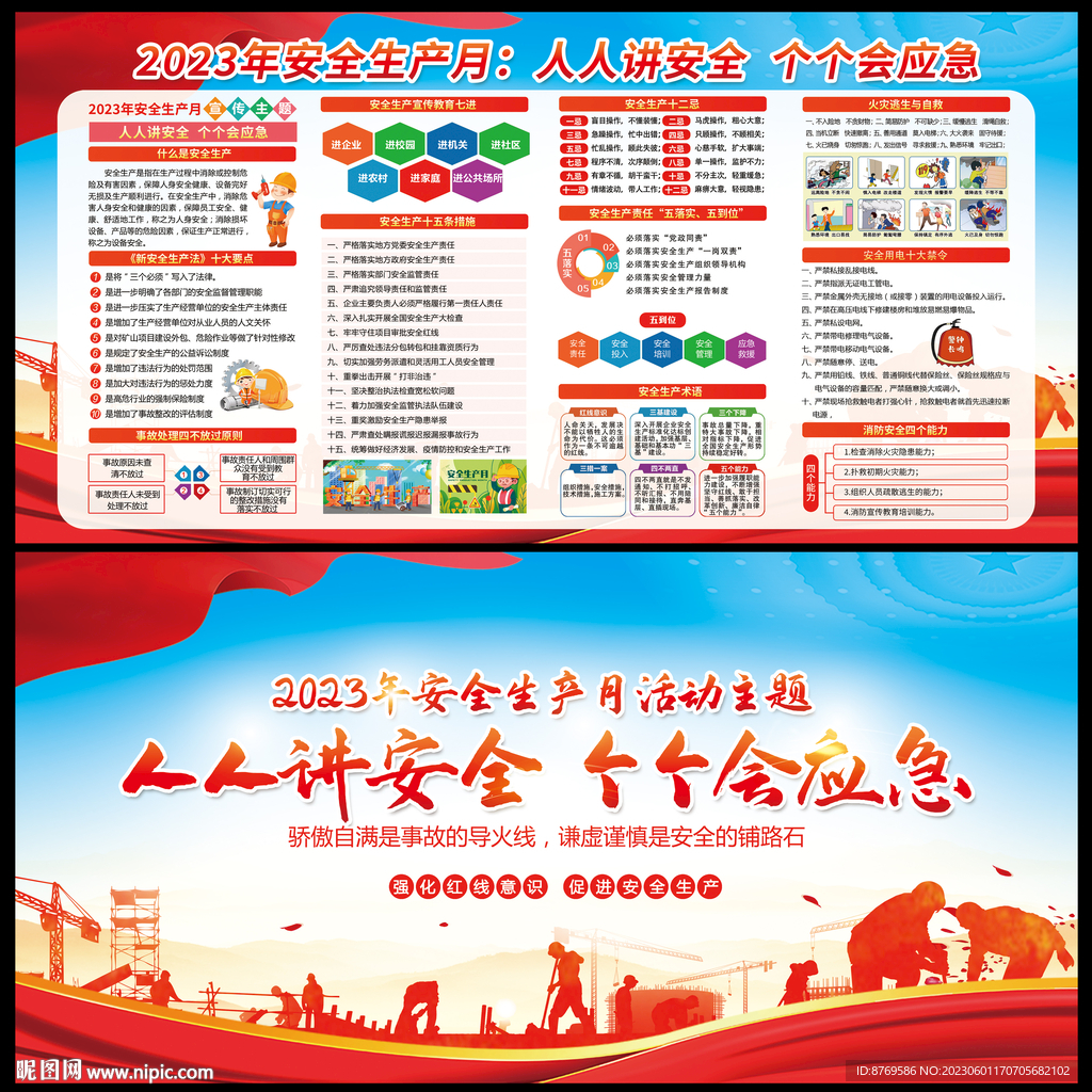全国安全生产月