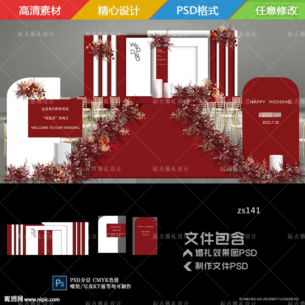 红白色婚礼舞台背景