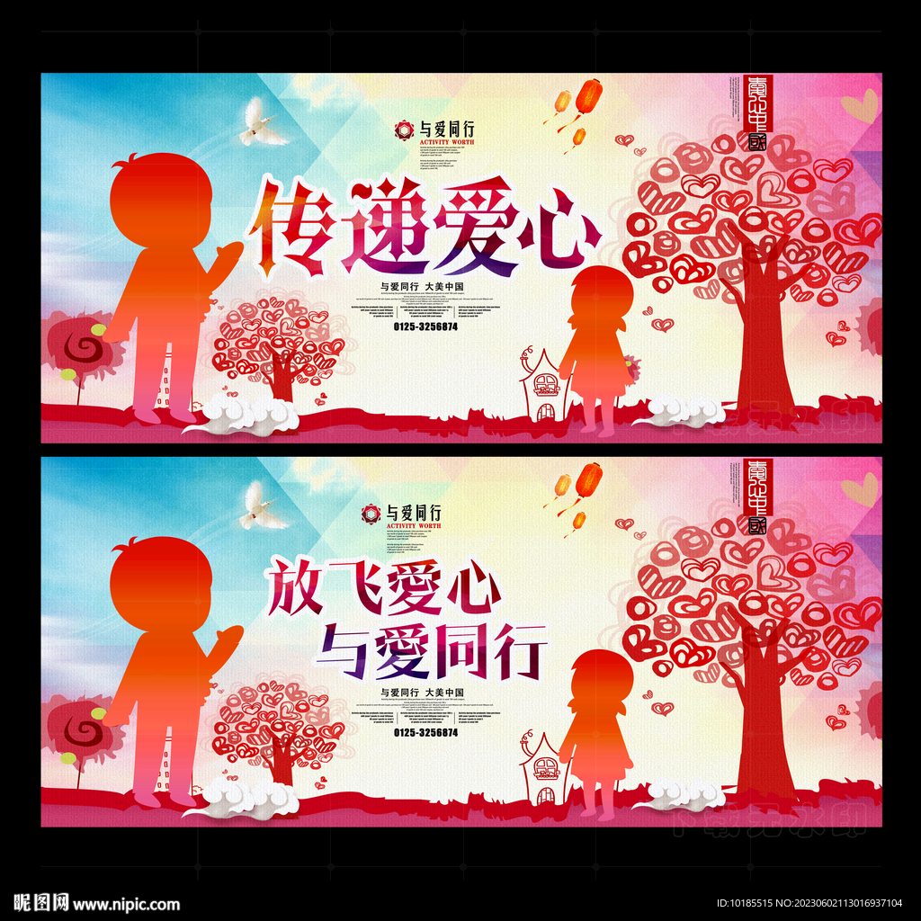 爱心公益展板