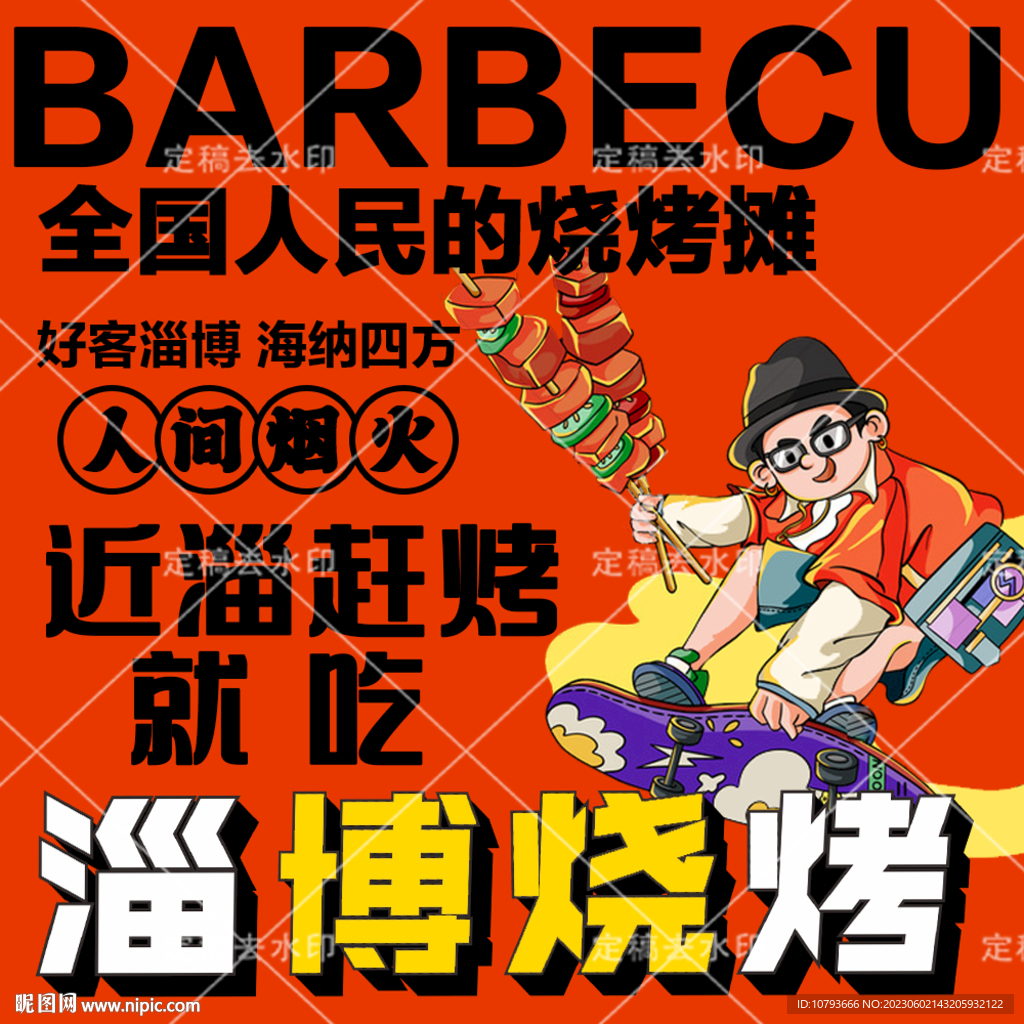 淄博烧烤