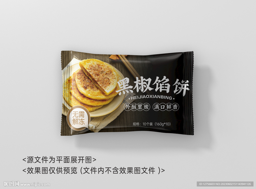 黑椒馅饼包装