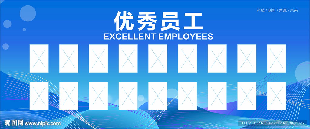 优秀员工