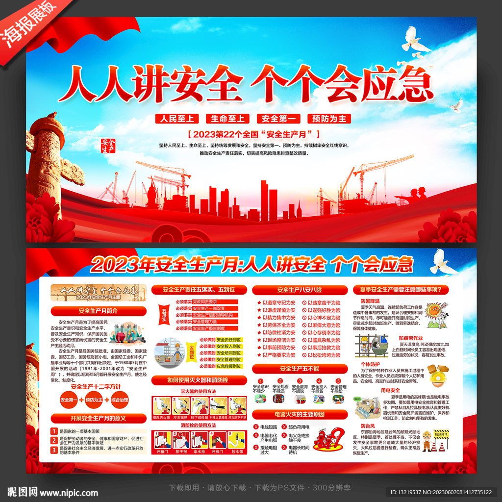 2023全国安全生产月