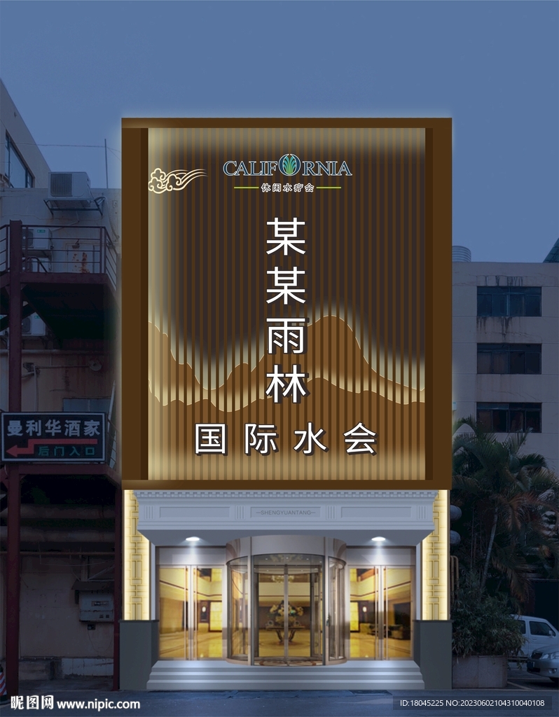 沐足招牌