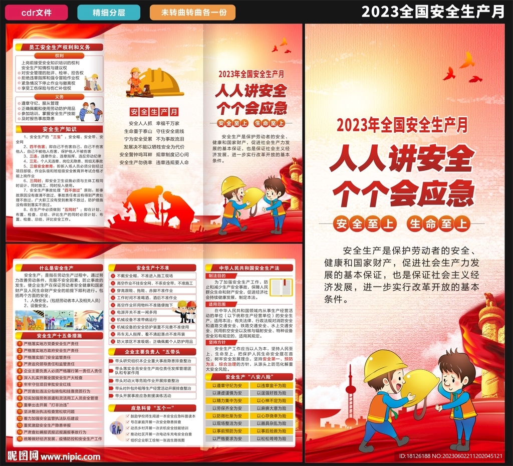 2023年安全生产月三折页