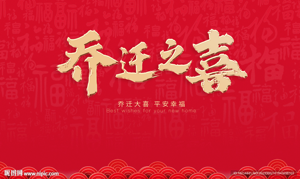 乔迁之喜主画面