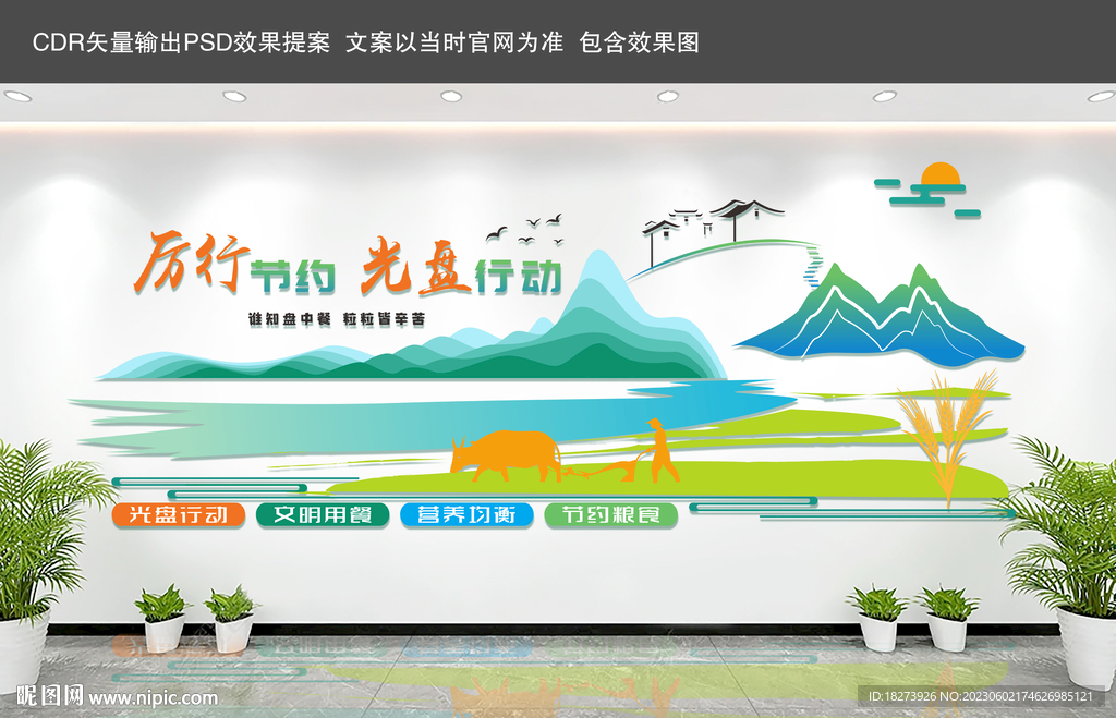 节约粮食文化墙