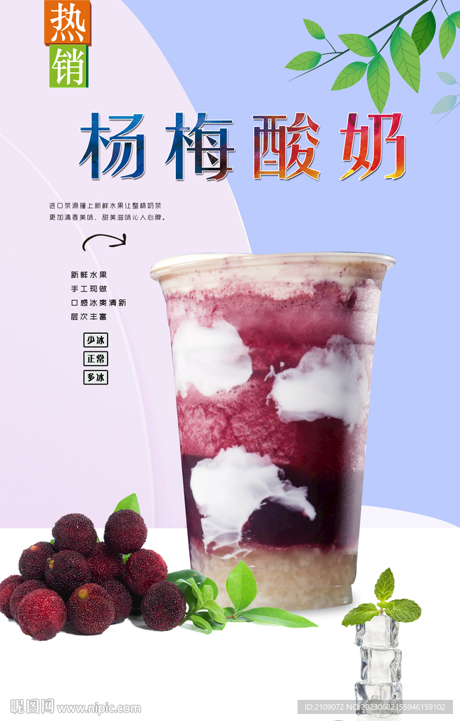 杨梅酸奶
